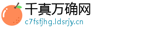 千真万确网